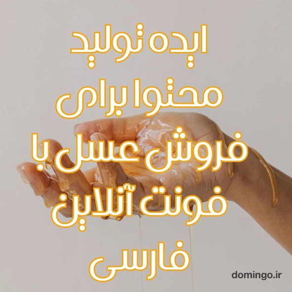 تولید محتوا برای فروش عسل